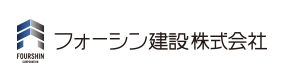 フォーシン建設株式会社