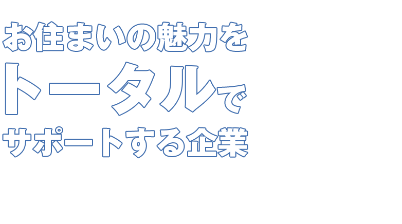 お住まいの魅力をトータルでサポートする企業