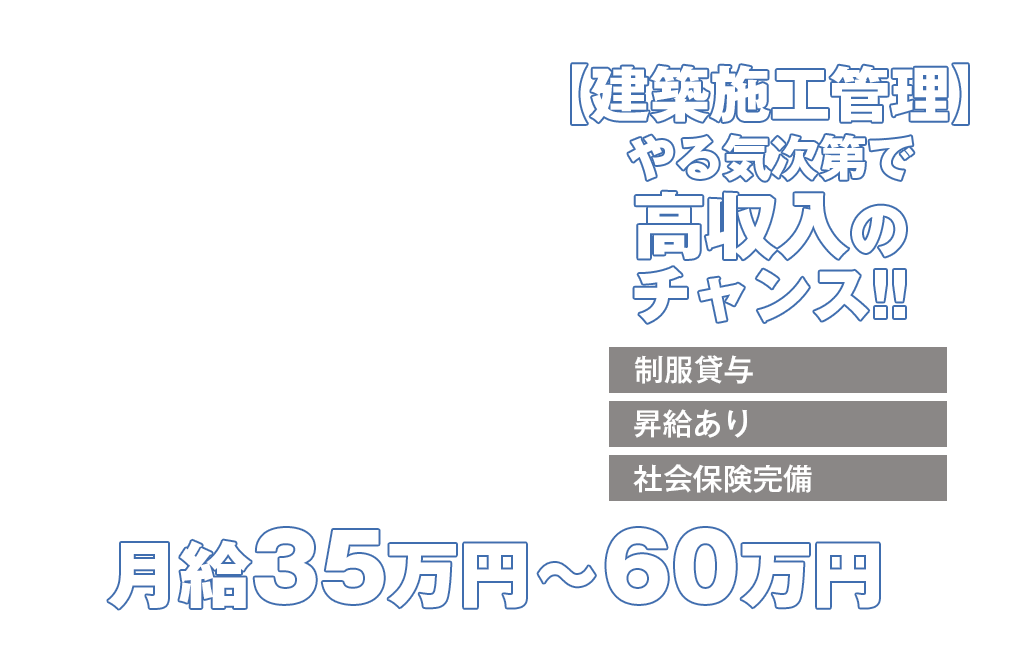 【建築施工管理】やる気次第で高収入のチャンス!!