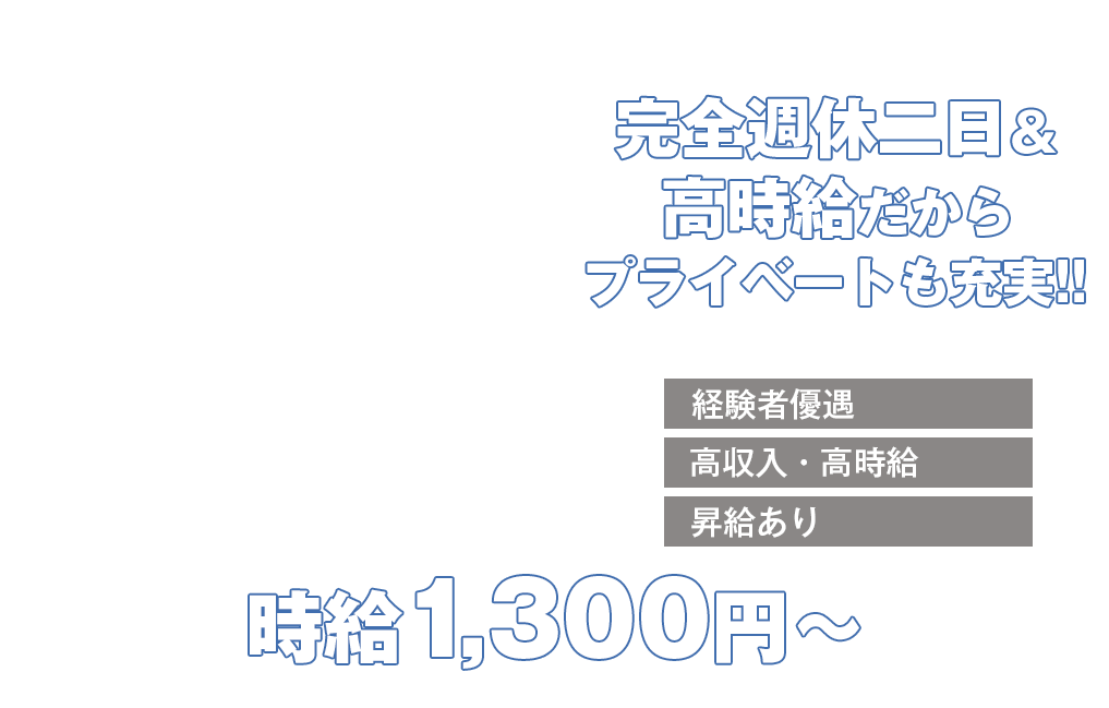 完全週休二日＆高時給だからプライベートも充実!!