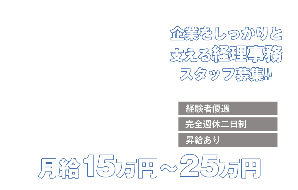 企業をしっかりと支える経理事務スタッフ募集!!