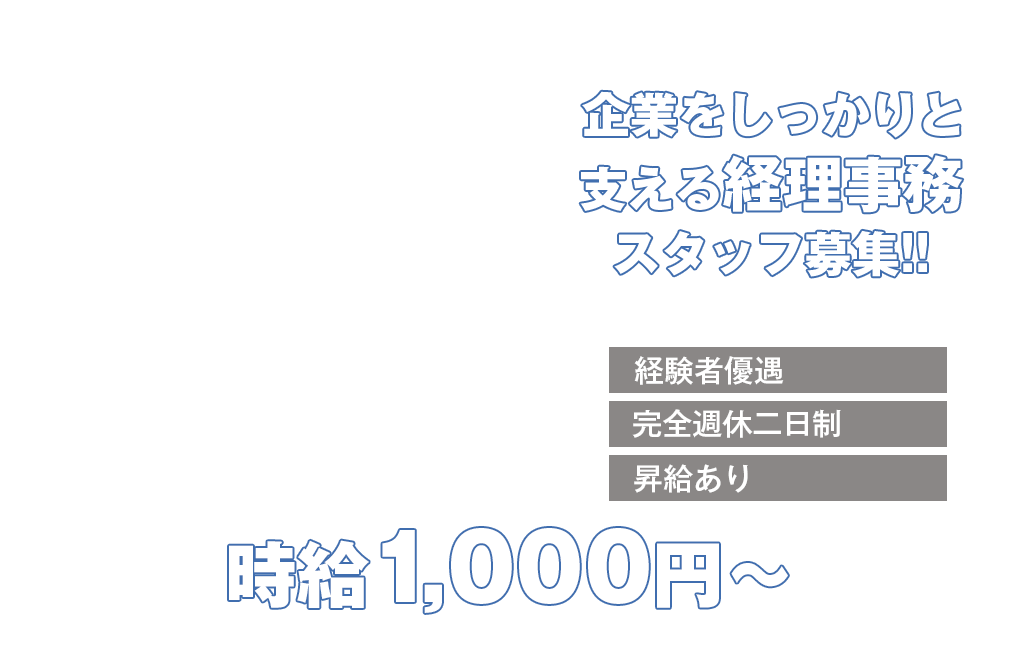 企業をしっかりと支える経理事務スタッフ募集!!