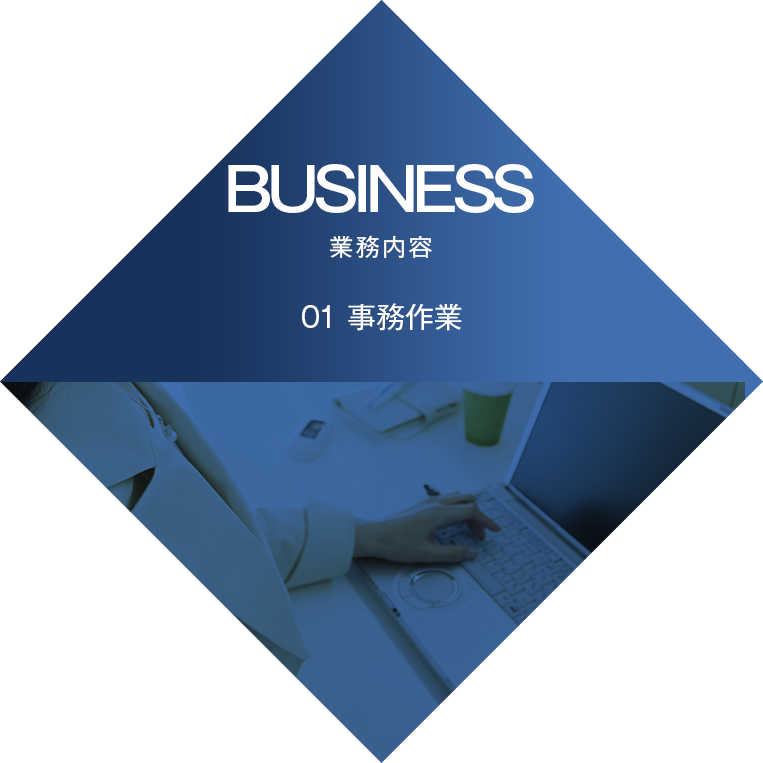 企業をしっかりと支える経理事務スタッフ募集!!